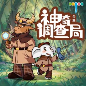神奇調查局救援系列