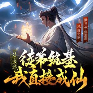 萬(wàn)倍返還：徒弟筑基我直接成仙