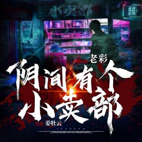 陰間有個(gè)小賣部