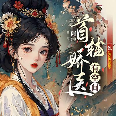 首輔嬌醫有空間