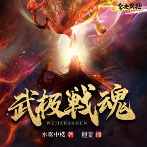 武極戰(zhàn)魂