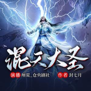 混天大圣