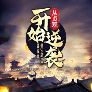 從貞觀開始逆襲