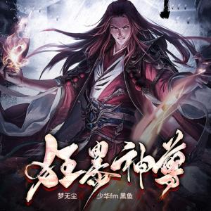 狂暴神尊