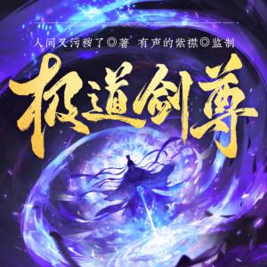 極道劍尊