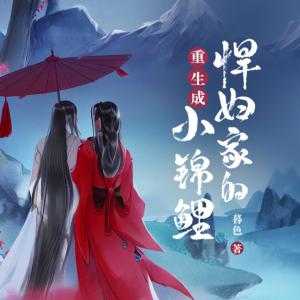 重生成悍婦家的小錦鯉