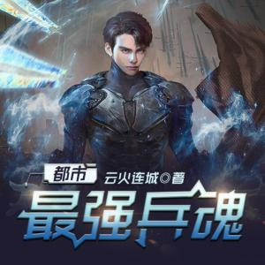 都市最強(qiáng)兵魂