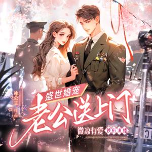 盛世婚寵：老公送上門(mén)
