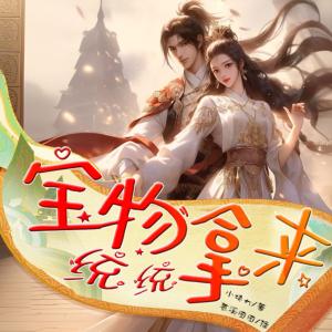 寶物統(tǒng)統(tǒng)拿來