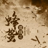諜戰之蜂蟄