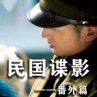 民國(guó)諜影番外篇