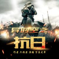 異時(shí)空之抗日