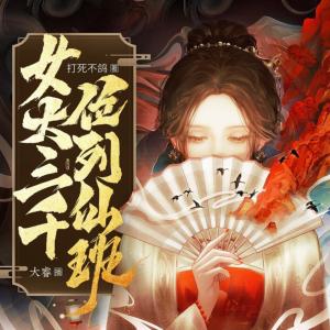 女大三千位列仙班