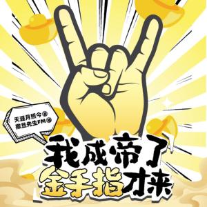 我成帝了金手指才來