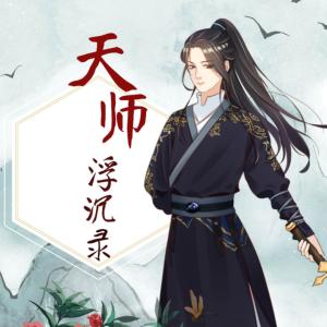 天師浮沉祿捉鬼打怪樣樣行