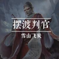 擺渡判官