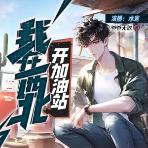 我在西北開(kāi)加油站