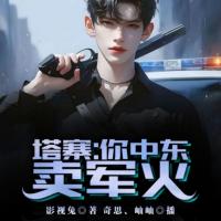 塔寨：你中東賣軍火