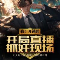 我！開鎖匠，開局直播抓奸現場