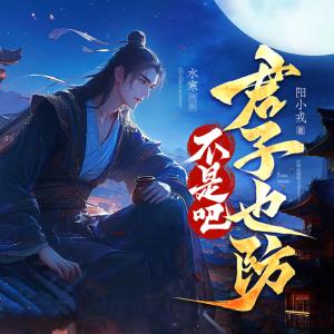 不是吧君子也防