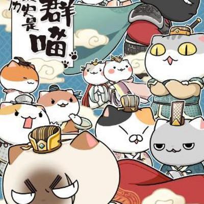 歷史是一群喵