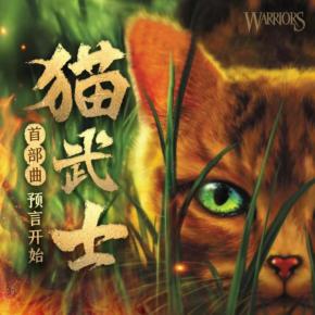 貓武士?·?預言開始篇?