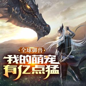 全球御獸：我的萌寵有億點(diǎn)猛