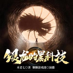 銀龍的黑科技