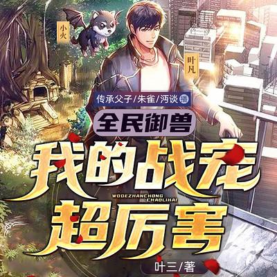 全民御獸：我的戰(zhàn)寵超厲害