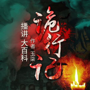 詭行記