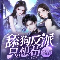 舔狗反派只想茍，女主不按套路走