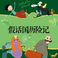 假話國歷險記