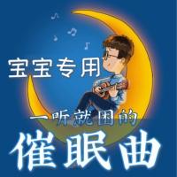 兒童催眠曲