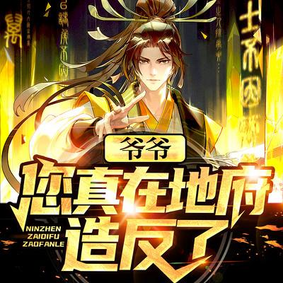 爺爺，您真在地府造反了？
