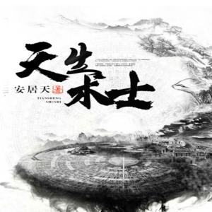 天生術(shù)士