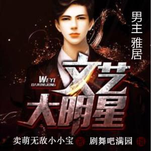 文藝大明星