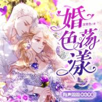 婚色蕩漾