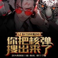 讓你當(dāng)安檢員，你把核彈搜出來了