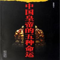 中國皇帝的五種命運