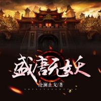 盛唐無妖
