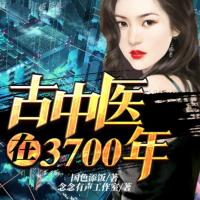 古中醫(yī)在3700年