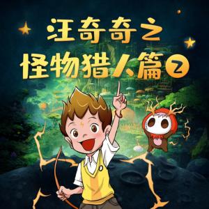 汪奇奇之怪物獵人篇2：黑暗軍團(tuán)