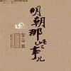 明朝那些事兒第一部