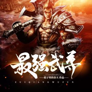 最強武尊