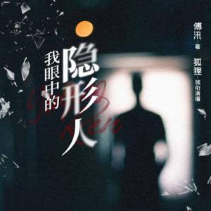 我眼中的隱形人