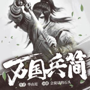 萬國兵簡
