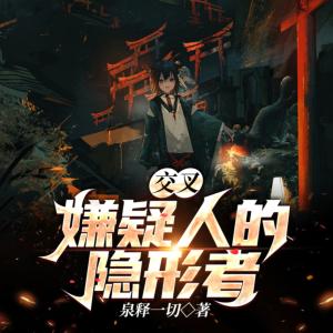 交叉嫌疑人的隱形者
