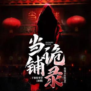當鋪詭錄