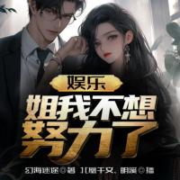 娛樂(lè)：姐我不想努力了