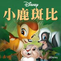 小鹿斑比